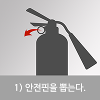 1.안전핀을 뽑는다