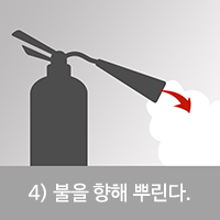 4.불을 향해 뿌린다.